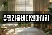 슈필라움바디앤마사지