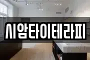 시암타이테라피