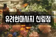 유려한마사지 신림점
