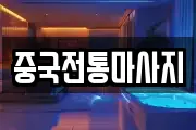 중국전통마사지