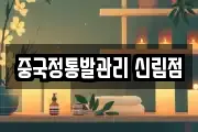 중국정통발관리 신림점