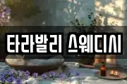타라발리 스웨디시
