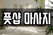 풋샵 마사지