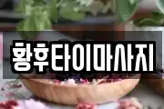 황후타이마사지