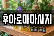 후아로마마사지