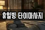 휴힐빙 타이마사지