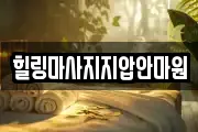 힐링마사지지압안마원