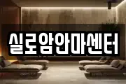 실로암안마센터