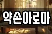 약손아로마