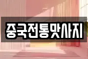 중국전통맛사지