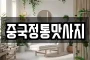 중국정통맛사지