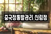 중국정통발관리 신림점
