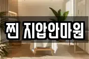 찐 지압안마원