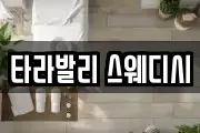 타라발리 스웨디시