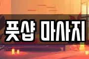 풋샵 마사지
