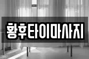 황후타이마사지