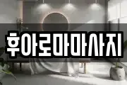 후아로마마사지