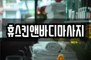 휴스킨앤바디마사지