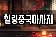 힐링중국마사지