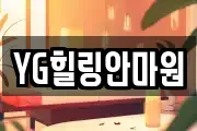 YG힐링안마원