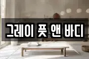 그레이 풋 앤 바디
