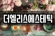 더엘리스에스테틱