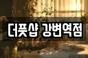 더풋샵 강변역점