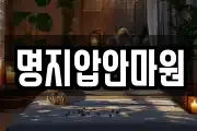 명지압안마원