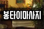 봉타이마사지