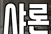 샤론