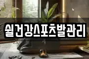 쉴건강스포츠발관리