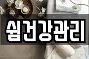 쉼건강관리