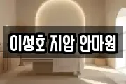 이성호 지압 안마원