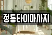 정통타이마사지