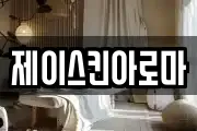 제이스킨아로마