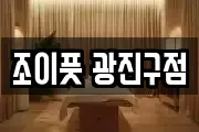 서울특별시 광진구 광장동 마사지, 지압등 업체정보