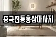 중국전통홍삼마사지