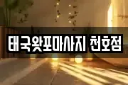태국왓포마사지 천호점