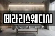 페라리스웨디시