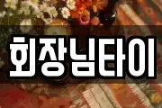 회장님타이