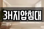 3H지압침대