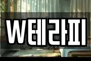 W테라피