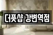 더풋샵 강변역점