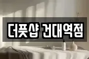 더풋샵 건대역점