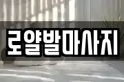 로얄발마사지