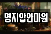 명지압안마원