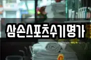 삼손스포츠수기명가