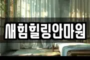 새힘힐링안마원
