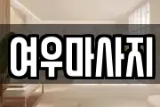 여우마사지