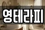 영테라피